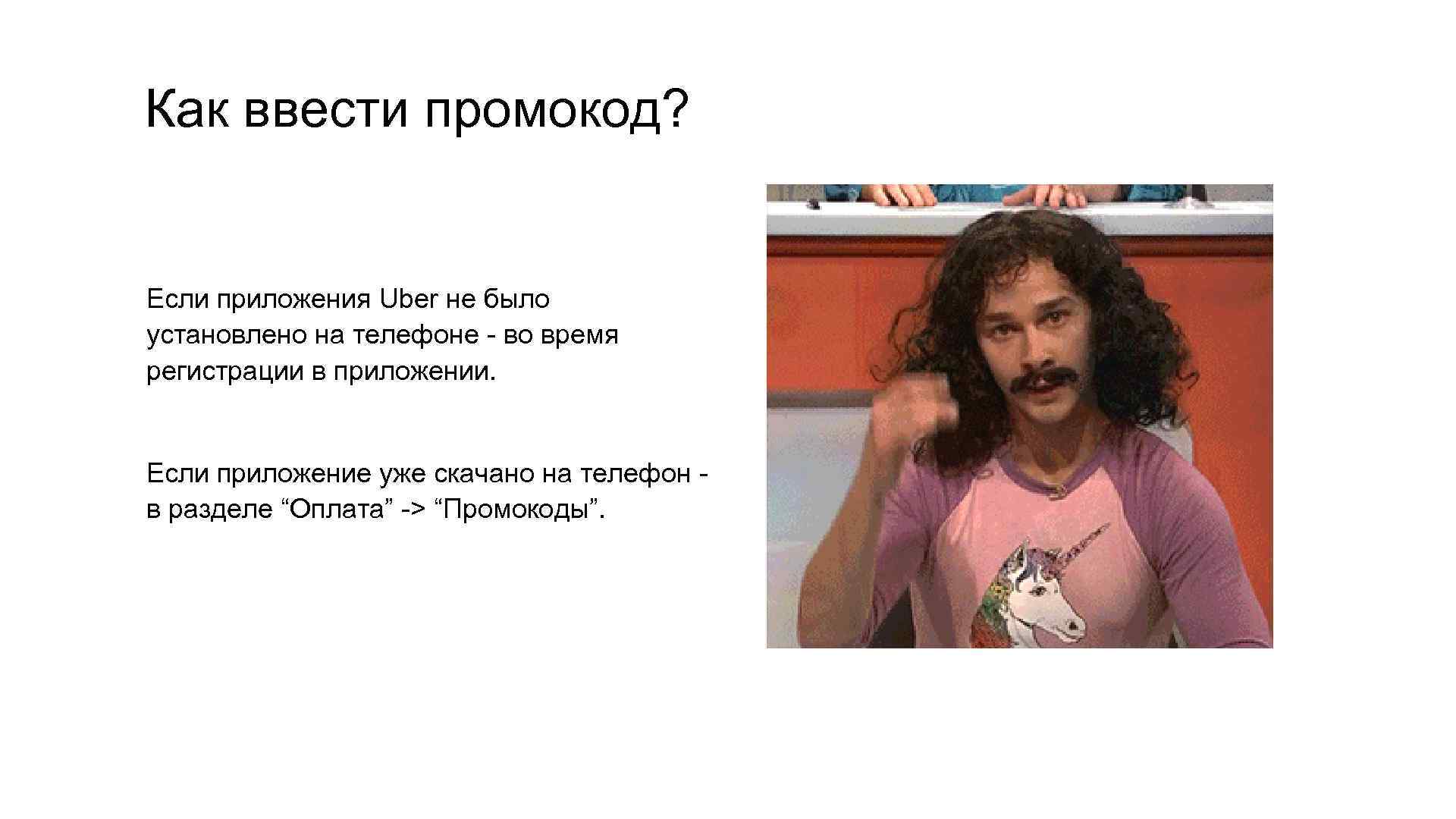 Как ввести промокод? Если приложения Uber не было установлено на телефоне - во время