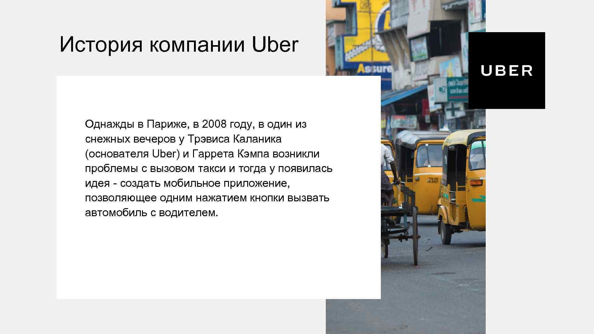 История компании Uber Однажды в Париже, в 2008 году, в один из снежных вечеров