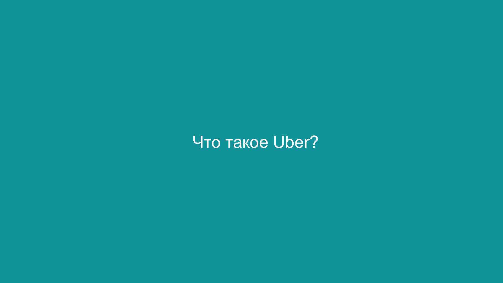 Что такое Uber? 