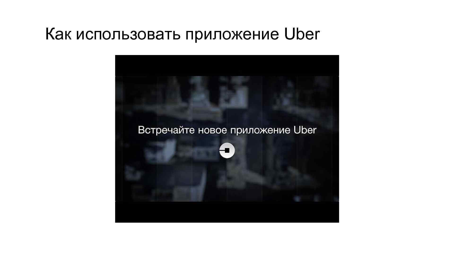 Как использовать приложение Uber 