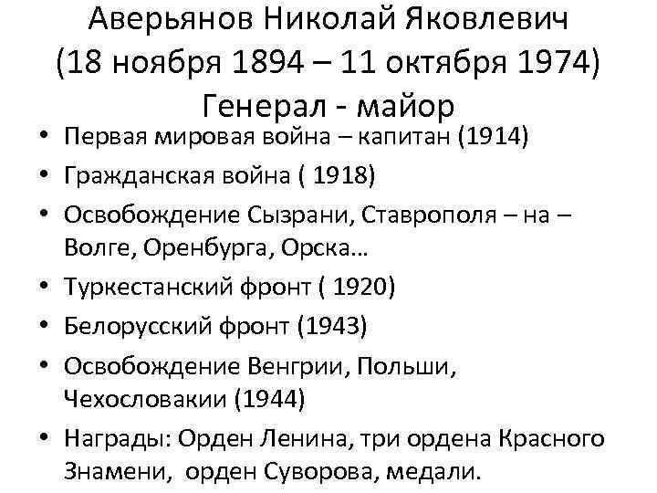 Аверьянов Николай Яковлевич (18 ноября 1894 – 11 октября 1974) Генерал - майор •