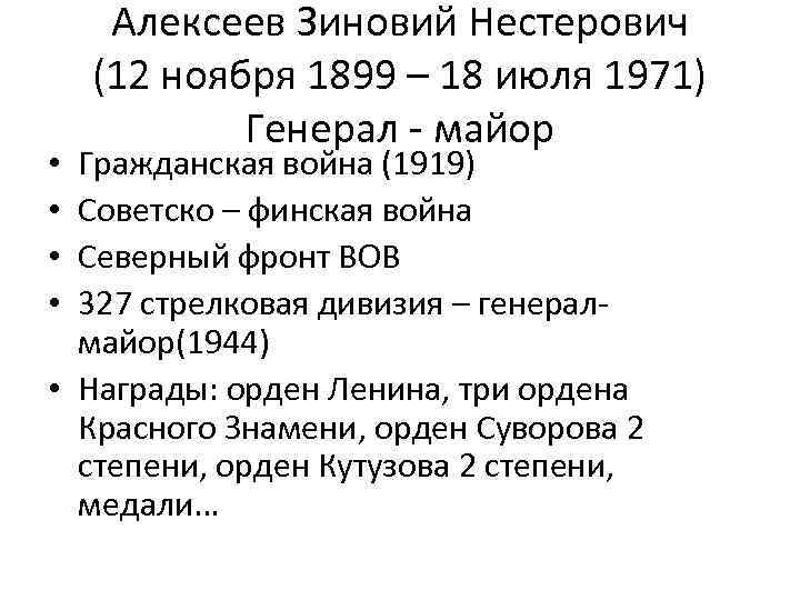 Алексеев Зиновий Нестерович (12 ноября 1899 – 18 июля 1971) Генерал - майор Гражданская