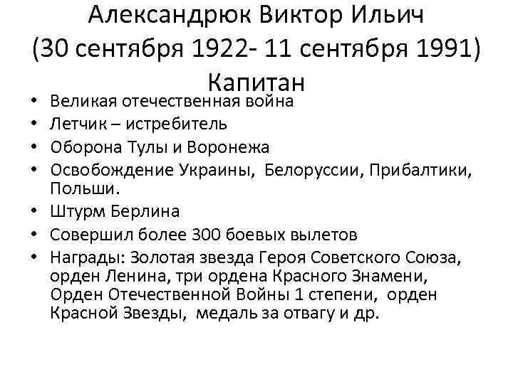 Александрюк Виктор Ильич (30 сентября 1922 - 11 сентября 1991) Капитан Великая отечественная война