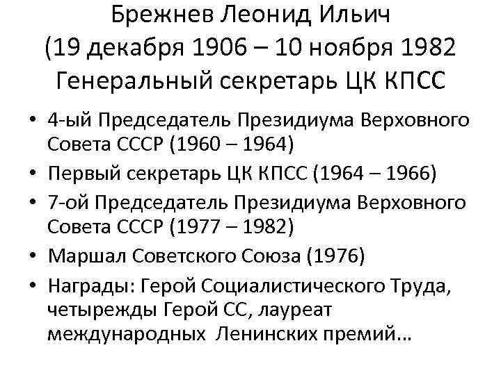 Брежнев Леонид Ильич (19 декабря 1906 – 10 ноября 1982 Генеральный секретарь ЦК КПСС