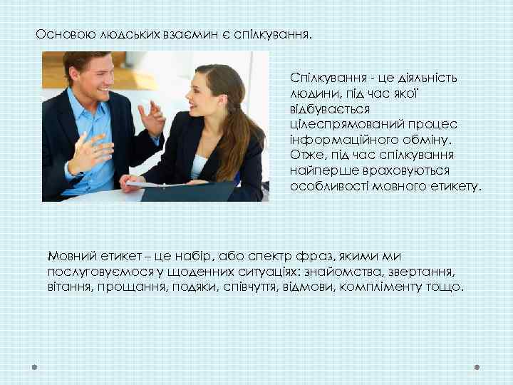 Основою людських взаємин є спілкування. Спілкування - це діяльність людини, під час якої відбувається