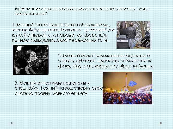 Які ж чинники визначають формування мовного етикету і його використання? 1. Мовний етикет визначається
