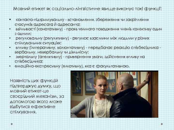 Мовний етикет як соціально-лінгвістичне явище виконує такі функції: • • • контакто-підтримувальну - встановлення,