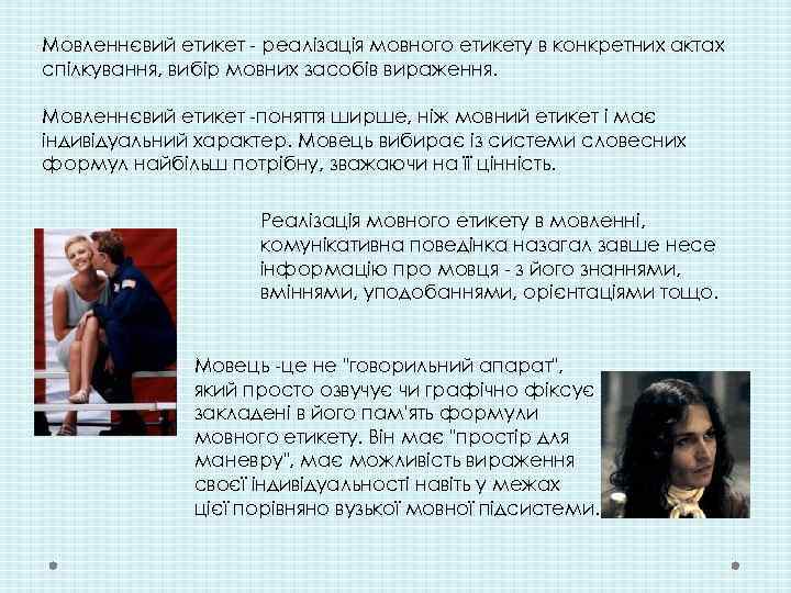 Мовленнєвий етикет - реалізація мовного етикету в конкретних актах спілкування, вибір мовних засобів вираження.