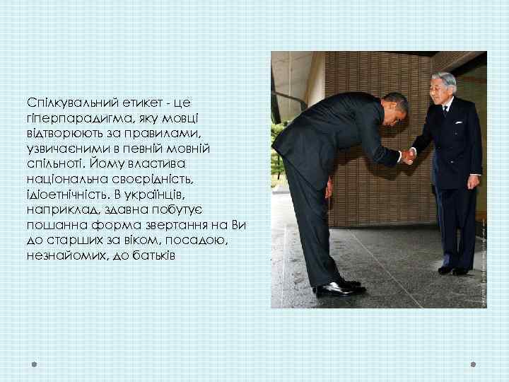 Спілкувальний етикет - це гіперпарадигма, яку мовці відтворюють за правилами, узвичаєними в певній мовній