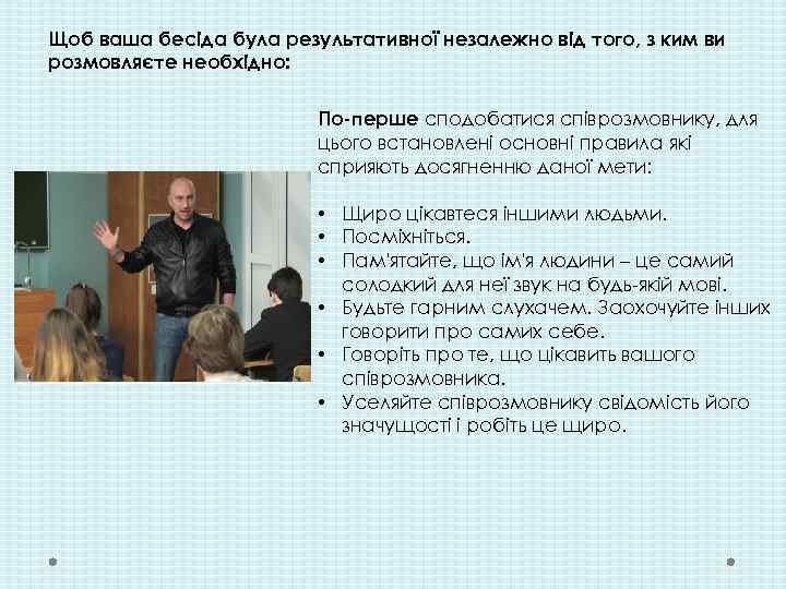 Щоб ваша бесіда була результативної незалежно від того, з ким ви розмовляєте необхідно: По-перше
