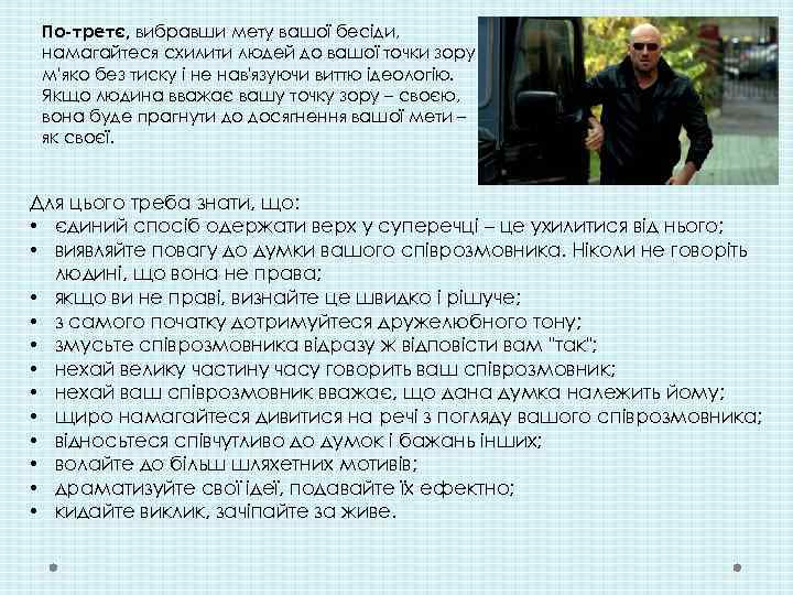 По-третє, вибравши мету вашої бесіди, намагайтеся схилити людей до вашої точки зору м'яко без