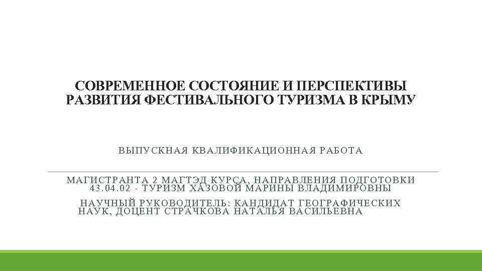 СОВРЕМЕННОЕ СОСТОЯНИЕ И ПЕРСПЕКТИВЫ РАЗВИТИЯ ФЕСТИВАЛЬНОГО ТУРИЗМА В КРЫМУ ВЫПУСКНАЯ КВАЛИФИКАЦИОННАЯ РАБОТА МАГИСТРАНТА 2