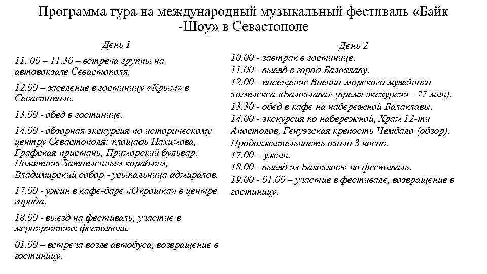 Программа тура на международный музыкальный фестиваль «Байк -Шоу» в Севастополе День 1 11. 00