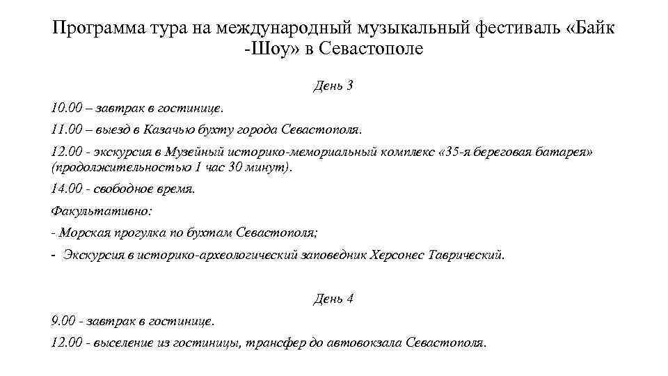 Программа тура на международный музыкальный фестиваль «Байк -Шоу» в Севастополе День 3 10. 00