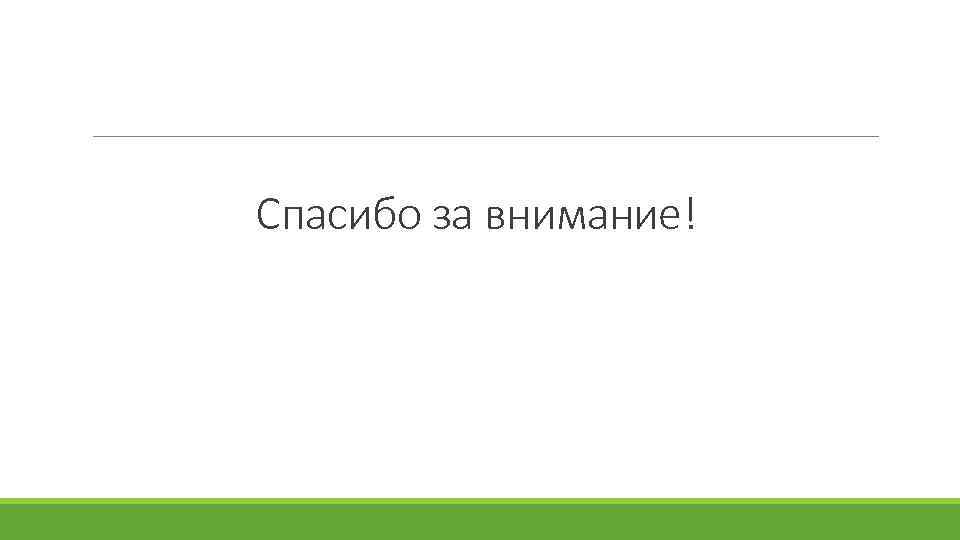 Спасибо за внимание! 