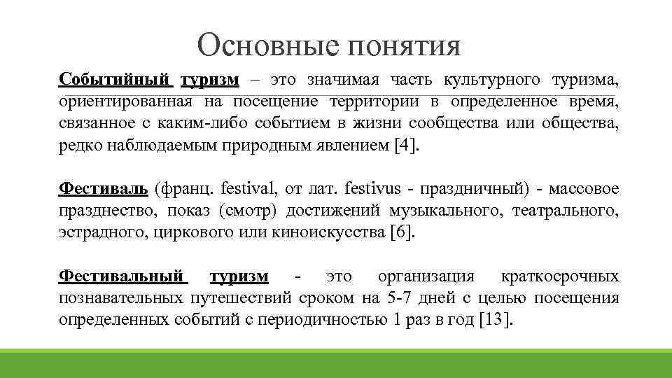 Основные понятия Событийный туризм – это значимая часть культурного туризма, ориентированная на посещение территории