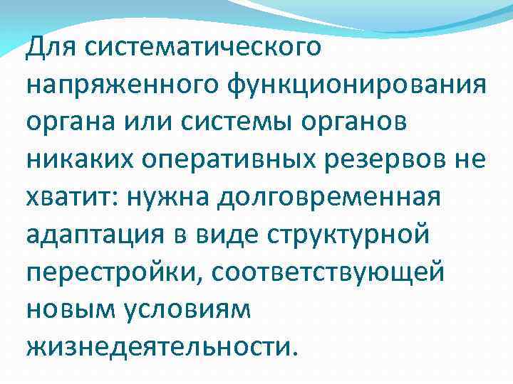 Для систематического напряженного функционирования органа или системы органов никаких оперативных резервов не хватит: нужна