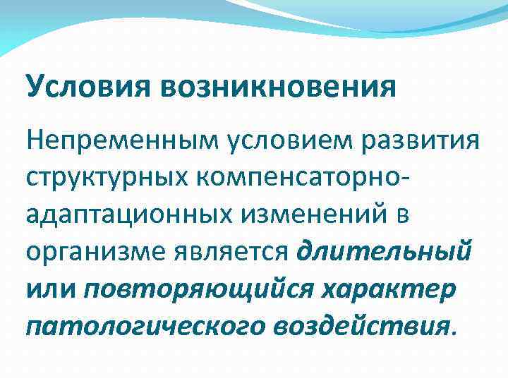Условия возникновения Непременным условием развития структурных компенсаторно адаптационных изменений в организме является длительный или
