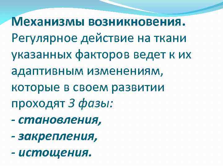 Механизмы возникновения. Регулярное действие на ткани указанных факторов ведет к их адаптивным изменениям, которые