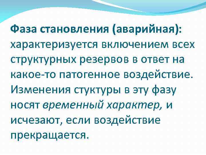 Фаза становления (аварийная): характеризуется включением всех структурных резервов в ответ на какое то патогенное