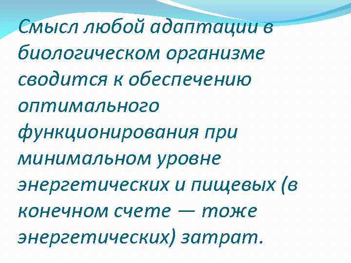 Смысл любой адаптации в биологическом организме сводится к обеспечению оптимального функционирования при минимальном уровне