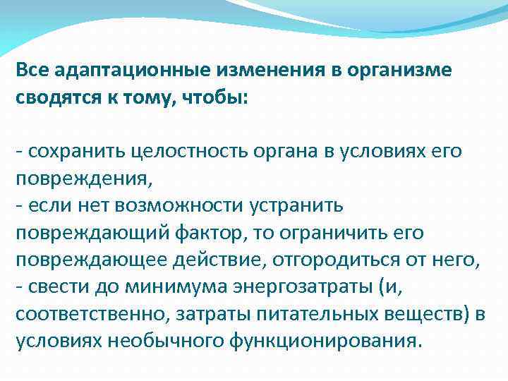 Все адаптационные изменения в организме сводятся к тому, чтобы: сохранить целостность органа в условиях