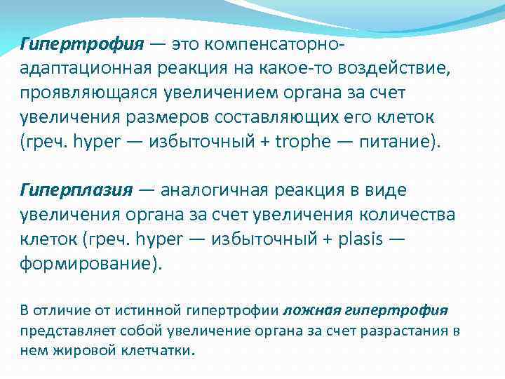 Гипертрофия — это компенсаторно адаптационная реакция на какое то воздействие, проявляющаяся увеличением органа за