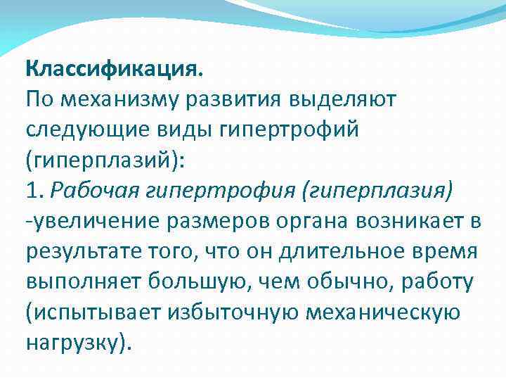 Классификация. По механизму развития выделяют следующие виды гипертрофий (гиперплазий): 1. Рабочая гипертрофия (гиперплазия) увеличение
