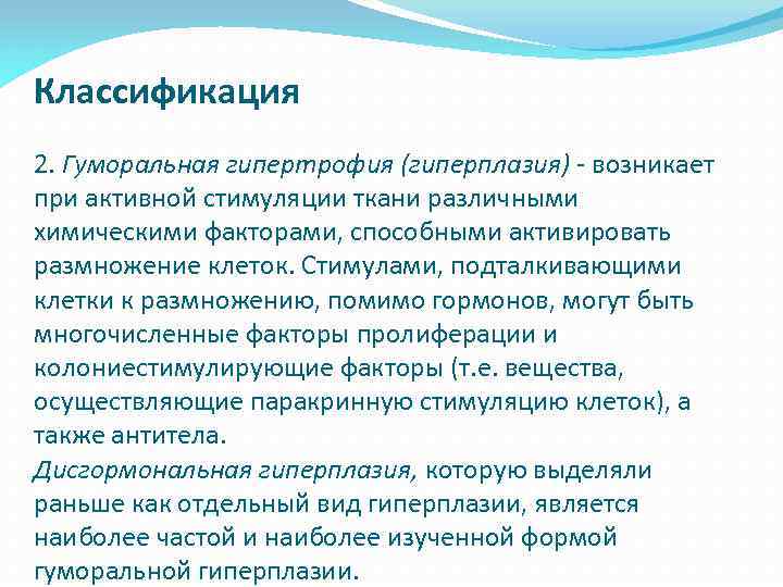 Классификация 2. Гуморальная гипертрофия (гиперплазия) - возникает при активной стимуляции ткани различными химическими факторами,