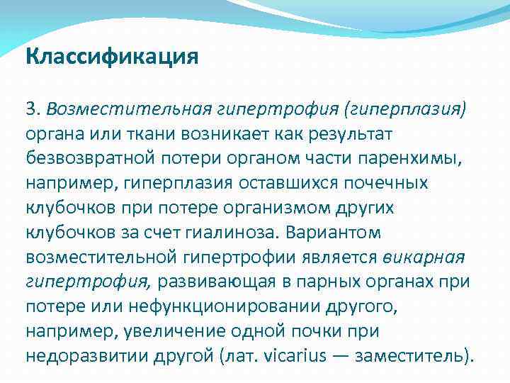 Классификация 3. Возместительная гипертрофия (гиперплазия) органа или ткани возникает как результат безвозвратной потери органом