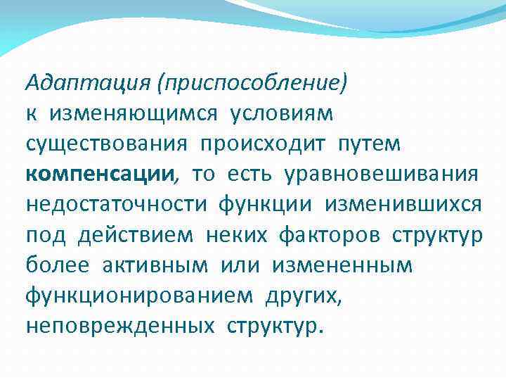 Адаптация (приспособление) к изменяющимся условиям существования происходит путем компенсации, то есть уравновешивания недостаточности функции