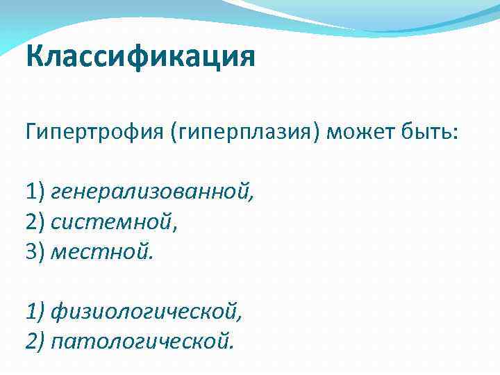 Классификация Гипертрофия (гиперплазия) может быть: 1) генерализованной, 2) системной, 3) местной. 1) физиологической, 2)