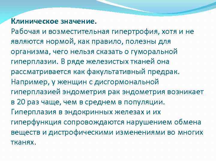 Рабочий значить. Гипертрофия значение для организма. Значение гипертрофии и гиперплазии для организма. Гиперплазия значение для организма. Гипертрофия и гиперплазия исходы.