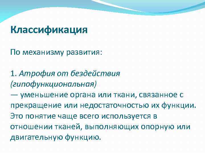 Классификация По механизму развития: 1. Атрофия от бездействия (гипофункциональная) — уменьшение органа или ткани,