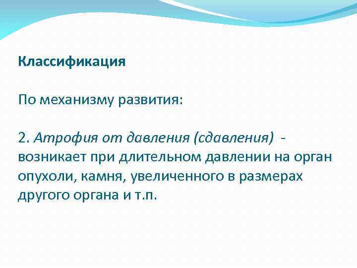 Классификация По механизму развития: 2. Атрофия от давления (сдавления) возникает при длительном давлении на