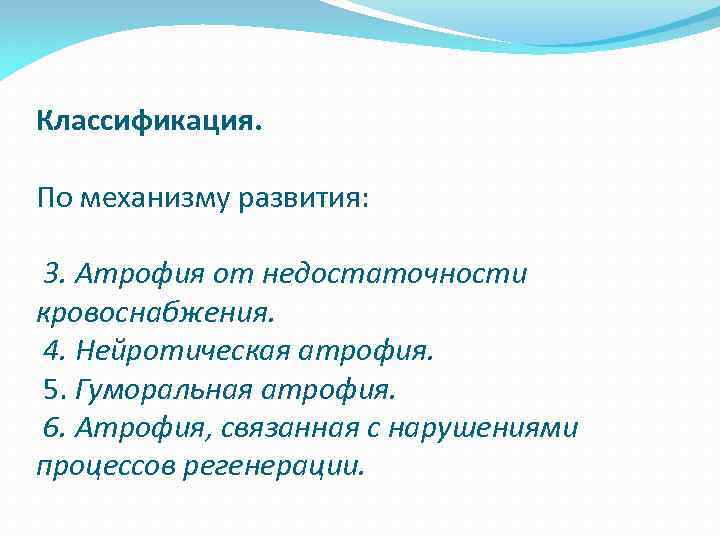 Классификация. По механизму развития: 3. Атрофия от недостаточности кровоснабжения. 4. Нейротическая атрофия. 5. Гуморальная