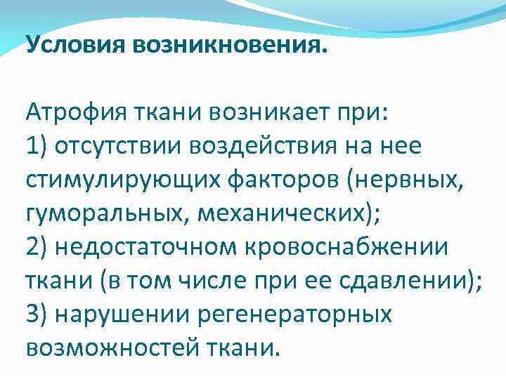 Условия возникновения. Атрофия ткани возникает при: 1) отсутствии воздействия на нее стимулирующих факторов (нервных,