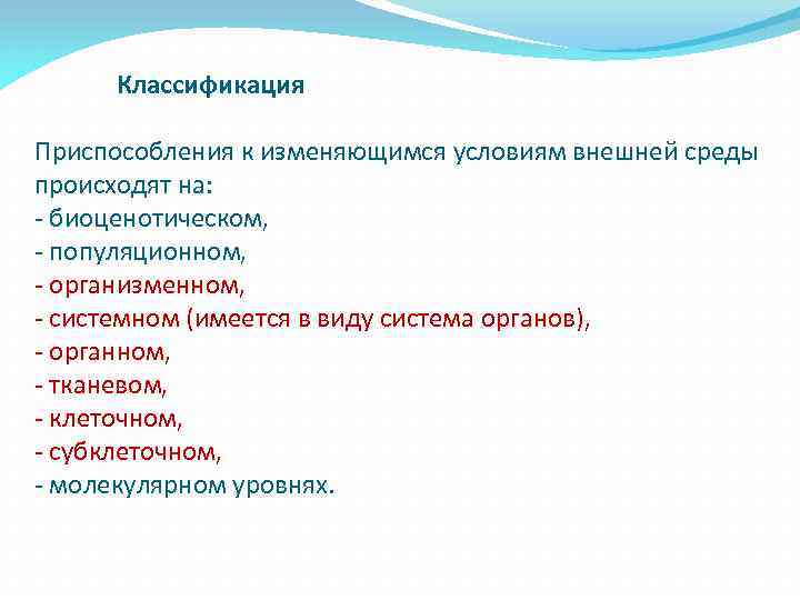 Классификация Приспособления к изменяющимся условиям внешней среды происходят на: биоценотическом, популяционном, организменном, системном (имеется