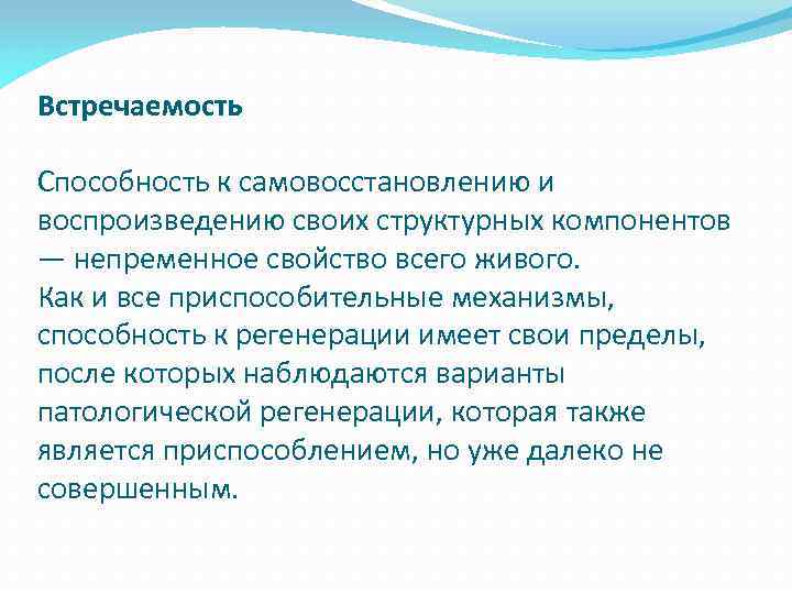 Встречаемость Способность к самовосстановлению и воспроизведению своих структурных компонентов — непременное свойство всего живого.