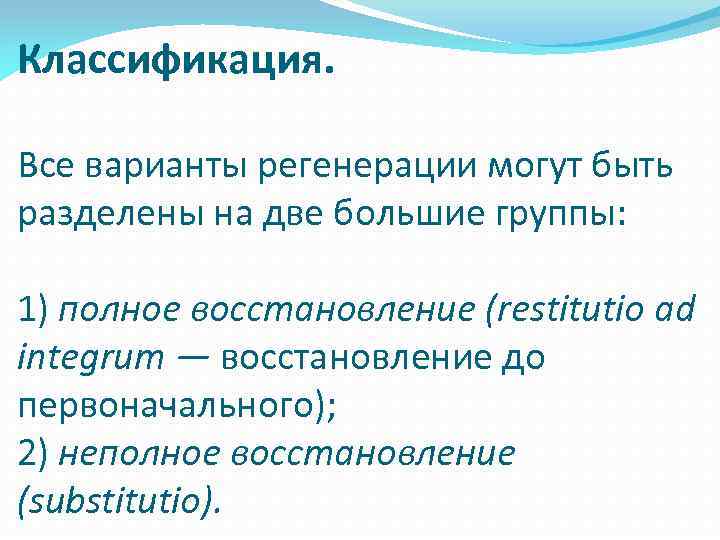 Классификация. Все варианты регенерации могут быть разделены на две большие группы: 1) полное восстановление