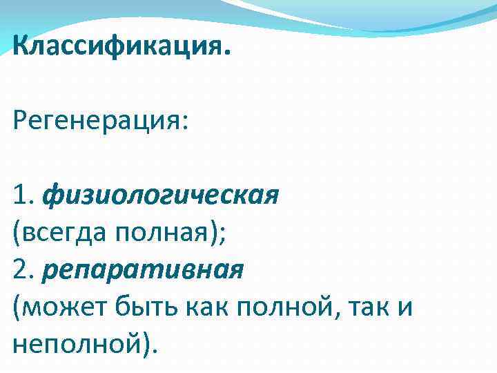 Классификация. Регенерация: 1. физиологическая (всегда полная); 2. репаративная (может быть как полной, так и
