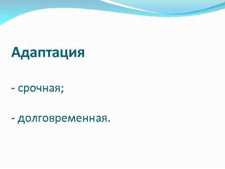 Адаптация срочная; долговременная. 