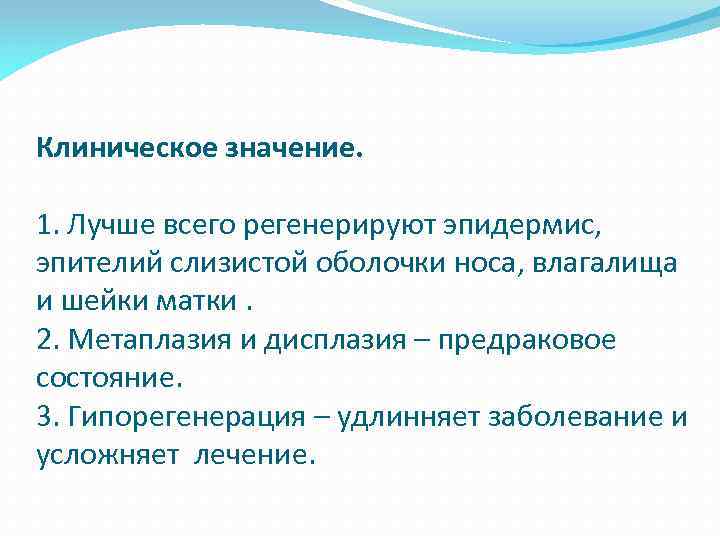 Клиническое значение. 1. Лучше всего регенерируют эпидермис, эпителий слизистой оболочки носа, влагалища и шейки