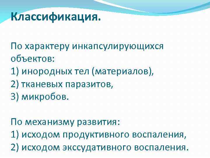 Классификация. По характеру инкапсулирующихся объектов: 1) инородных тел (материалов), 2) тканевых паразитов, 3) микробов.