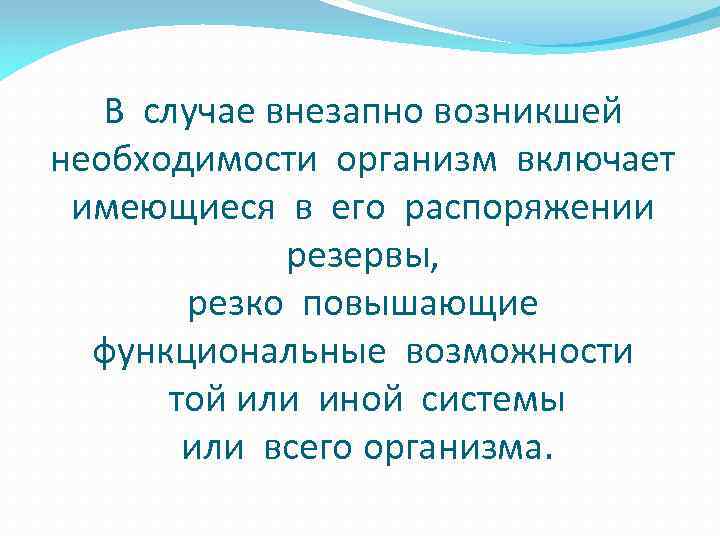 В случае внезапно возникшей необходимости организм включает имеющиеся в его распоряжении резервы, резко повышающие