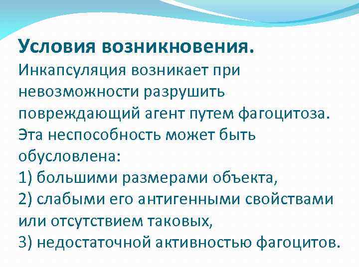 Условия возникновения. Инкапсуляция возникает при невозможности разрушить повреждающий агент путем фагоцитоза. Эта неспособность может