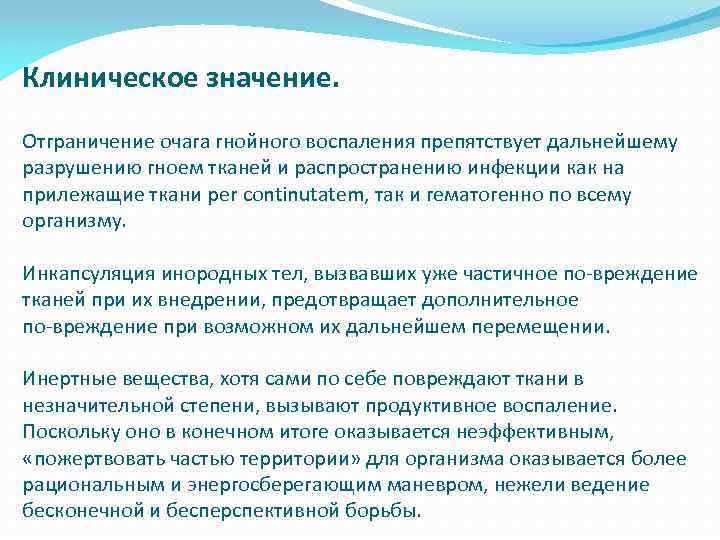 Клиническое значение. Отграничение очага гнойного воспаления препятствует дальнейшему разрушению гноем тканей и распространению инфекции