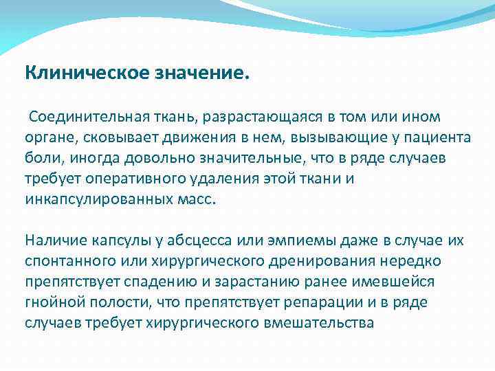 Клиническое значение. Соединительная ткань, разрастающаяся в том или ином органе, сковывает движения в нем,