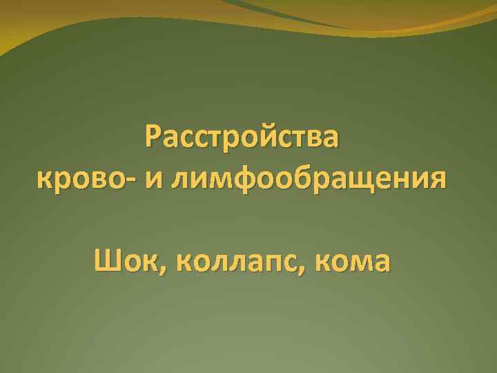 Расстройства крово- и лимфообращения Шок, коллапс, кома 