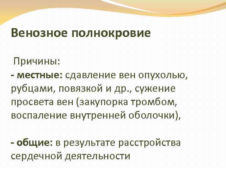 Венозное полнокровие развивается при. Причины венозной гиперемии. Причины венозного полнокровия. Причины местного венозного полнокровия. Причины общего венозного полнокровия.